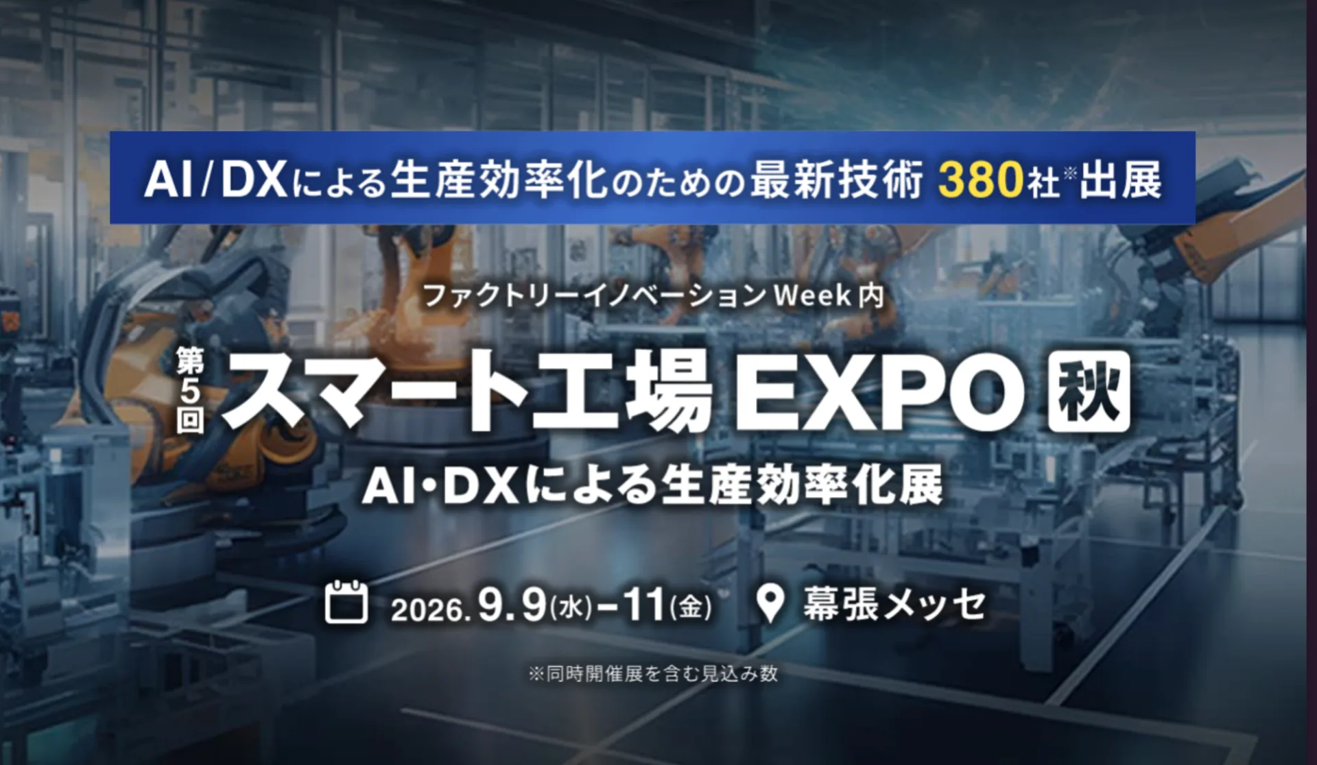 第5回 スマート工場EXPO【秋】