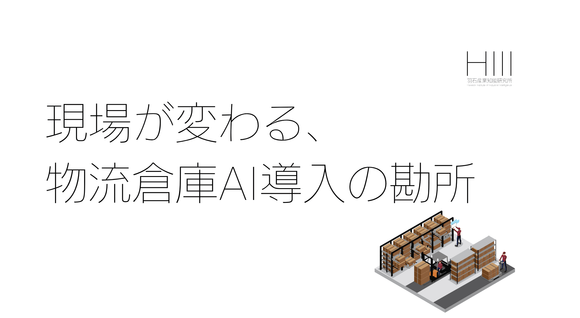 物流倉庫にAIを入れると、何がどう変わるのか