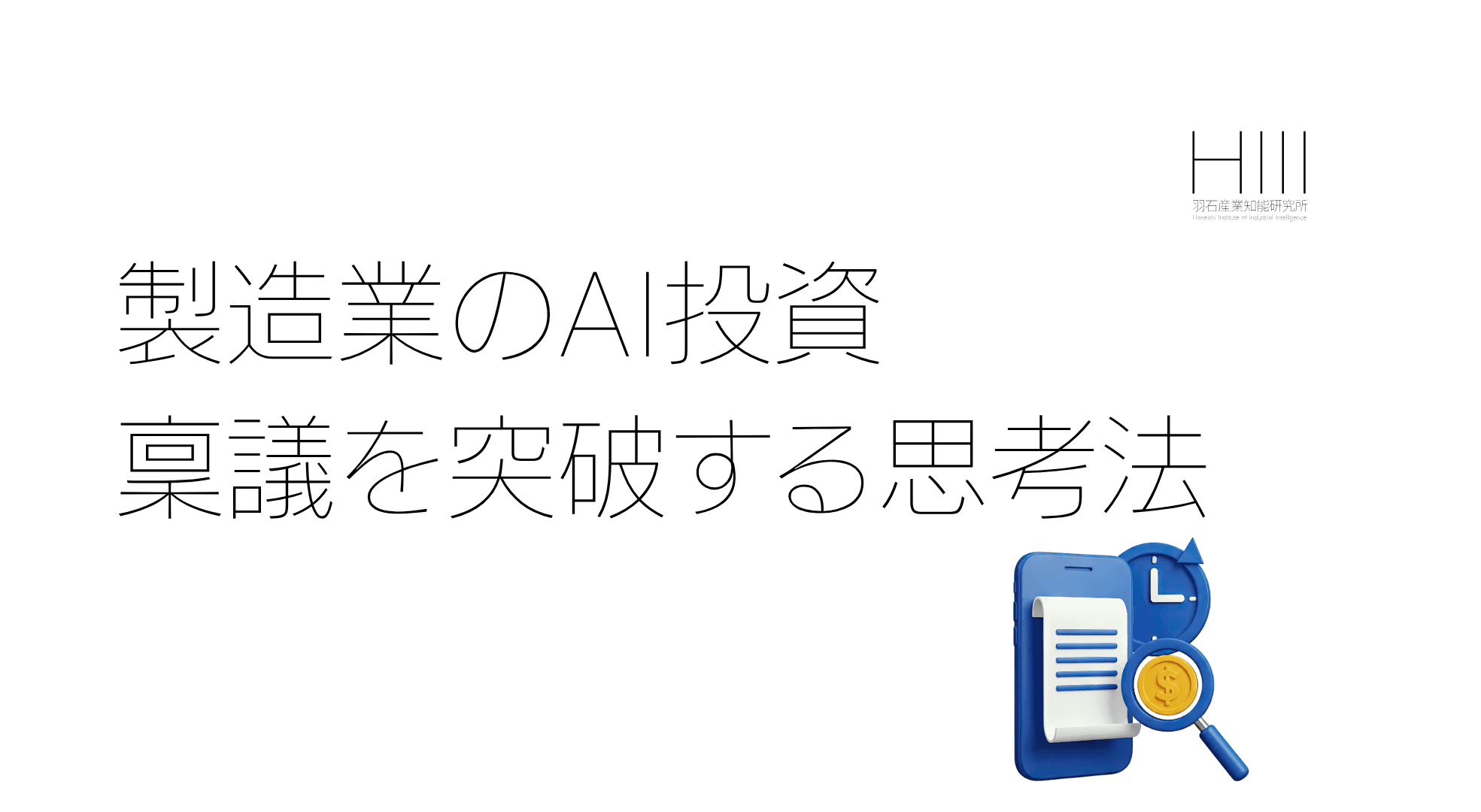 製造業のAI投資、費用対効果をどう考えるか|「稟議が通らない」を突破する思考法