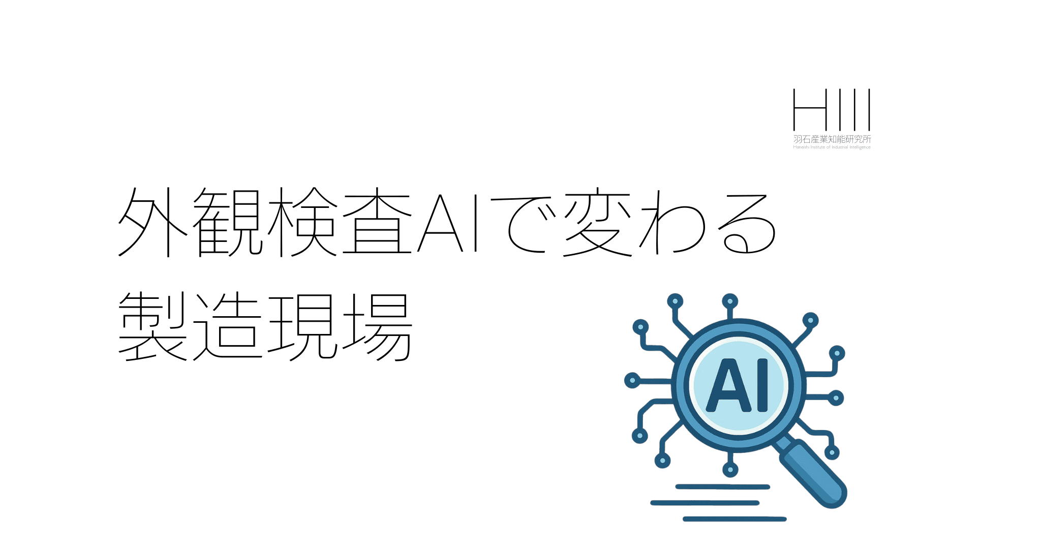 「不良品、見逃してませんか?」— 外観検査AIが製造現場を変える理由