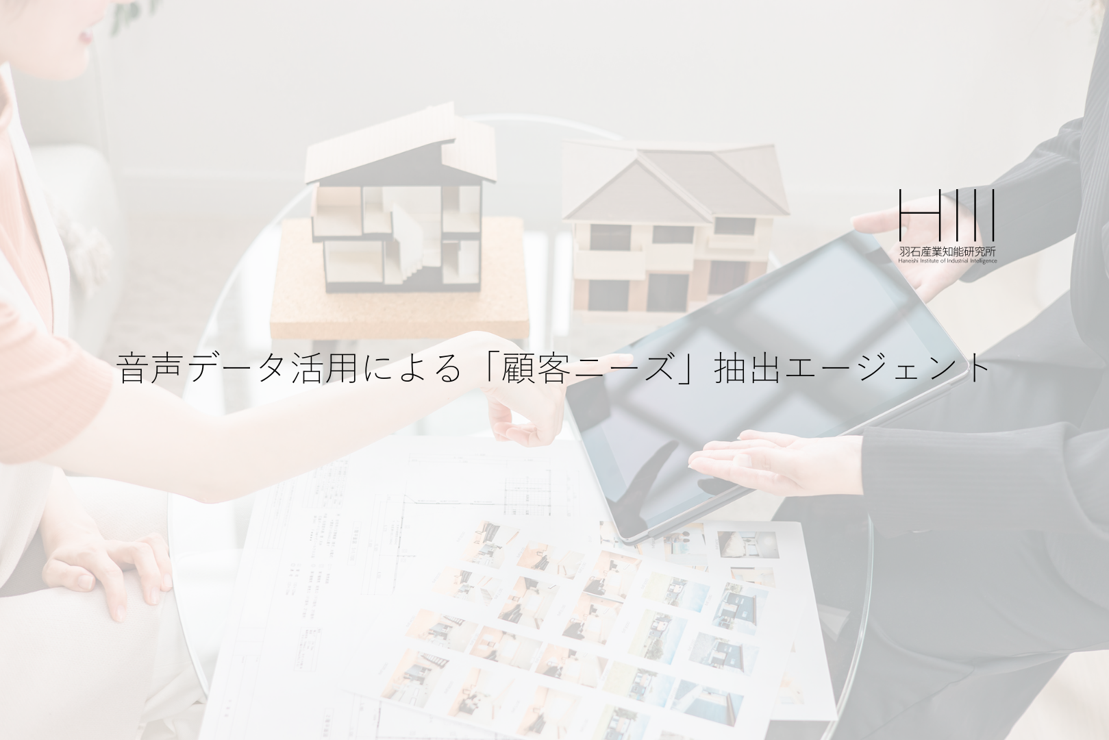 音声データ活用による「顧客ニーズ」抽出エージェント