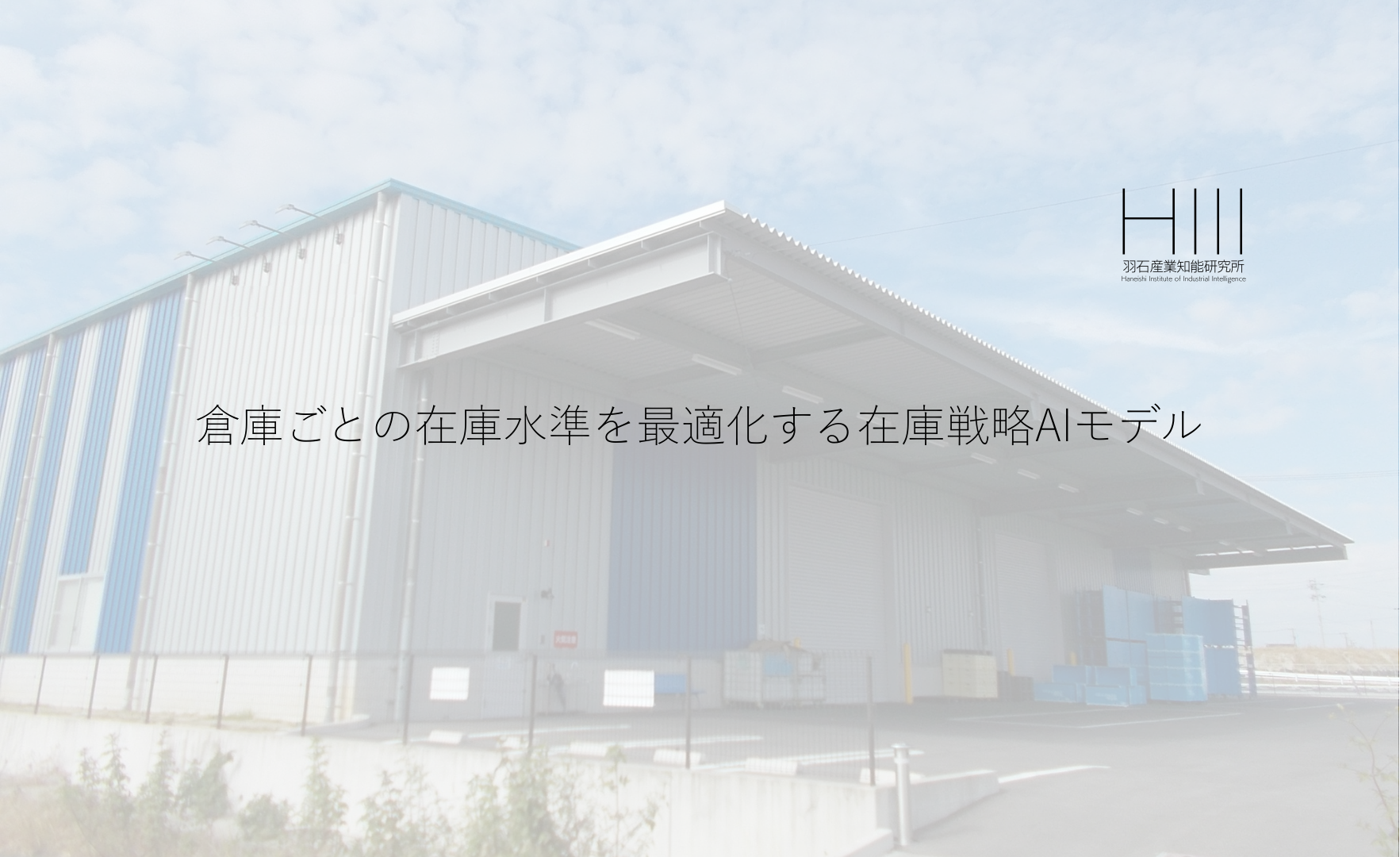 倉庫ごとの在庫水準を最適化する在庫戦略AIモデル