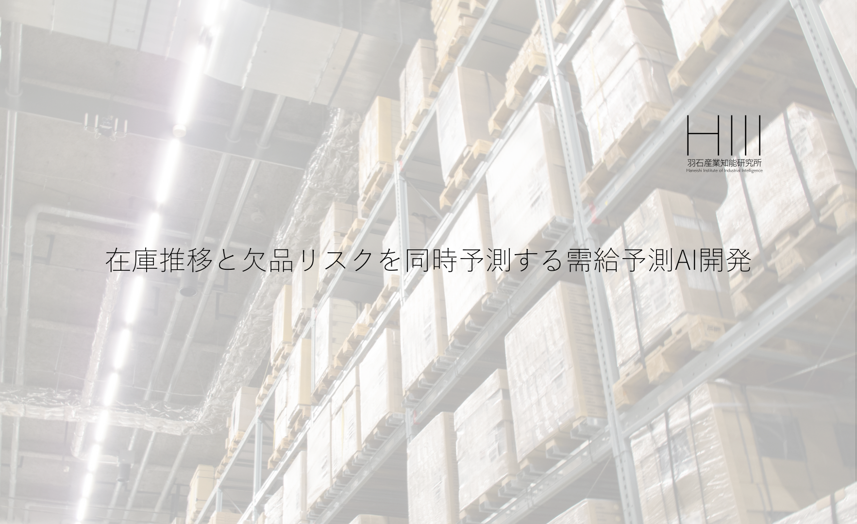 在庫推移と欠品リスクを同時予測する需給予測AI開発