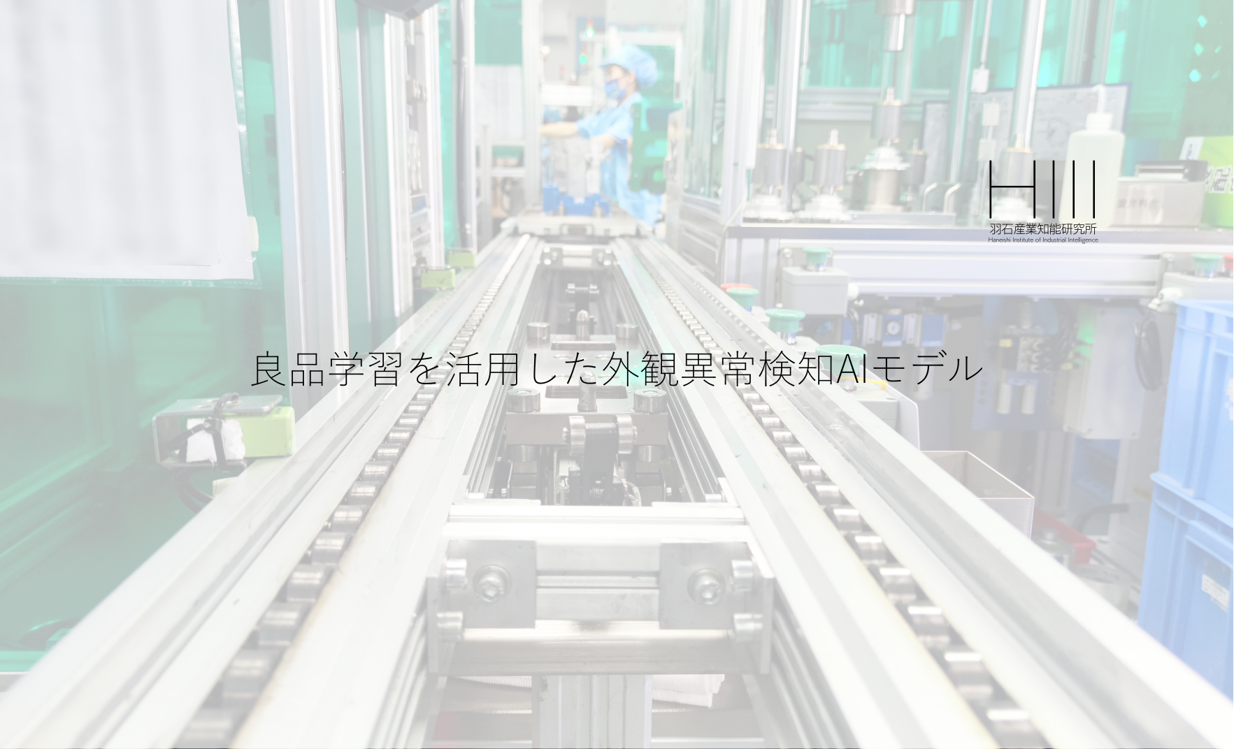 良品学習を活用した外観異常検知AIモデル