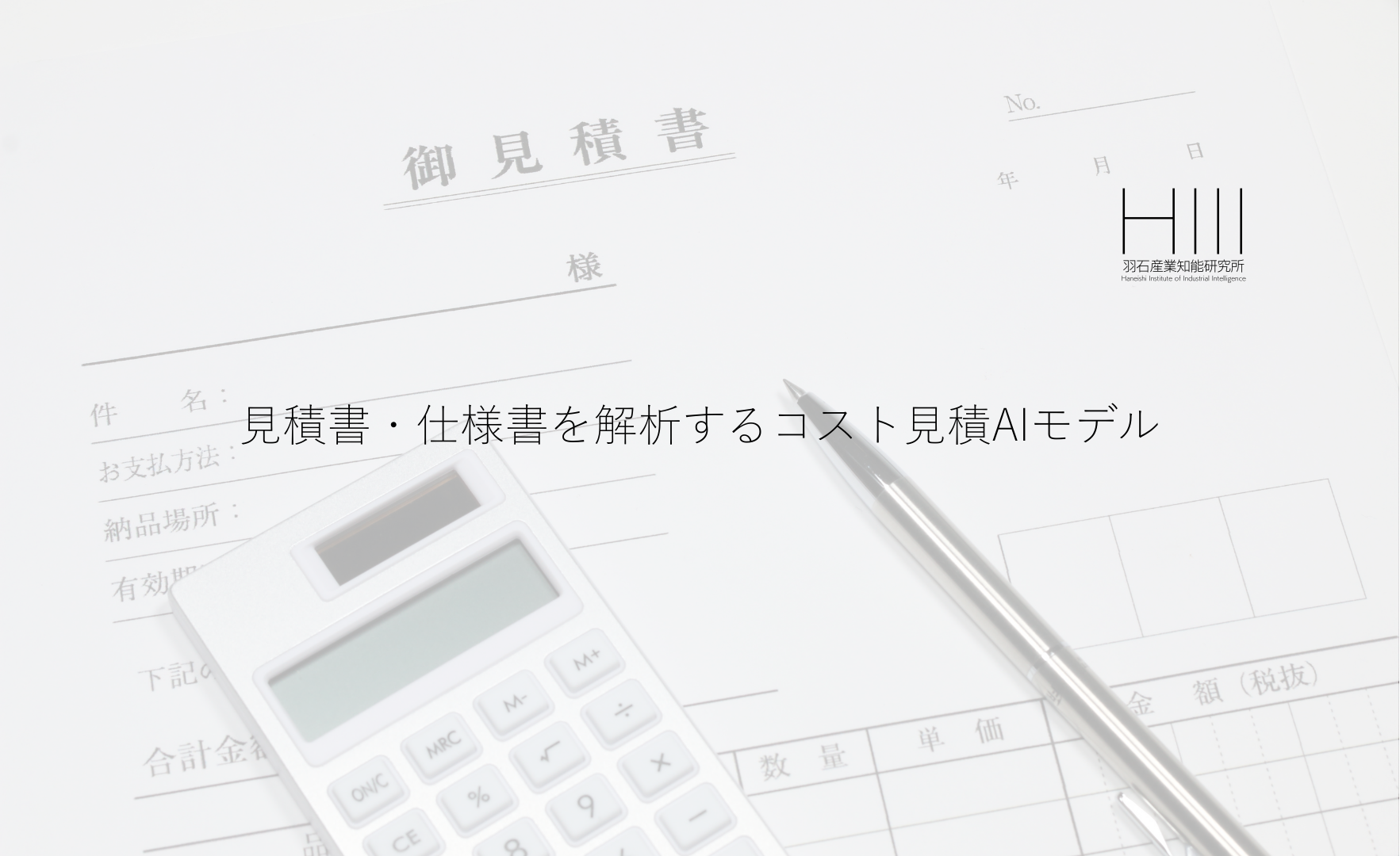 見積書・仕様書を解析するコスト見積AIモデル