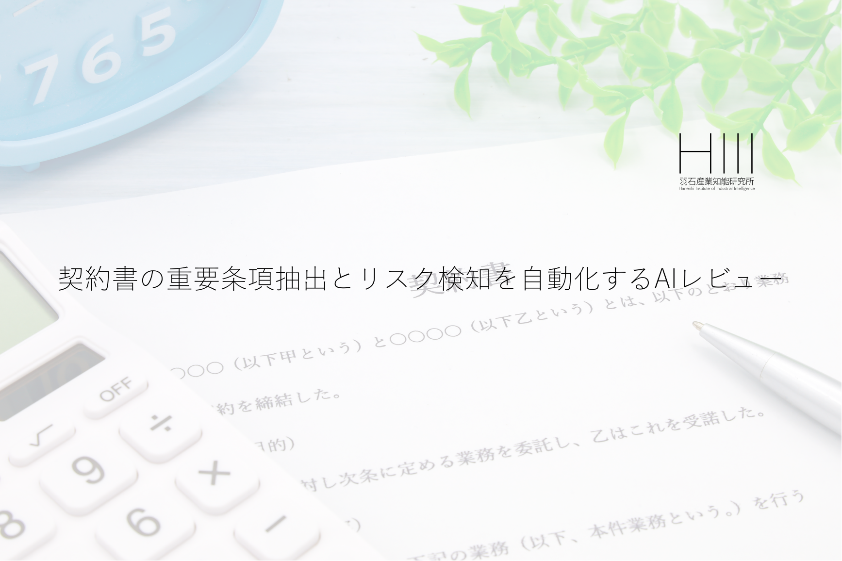 契約書の重要条項抽出とリスク検知を自動化するAIレビュー