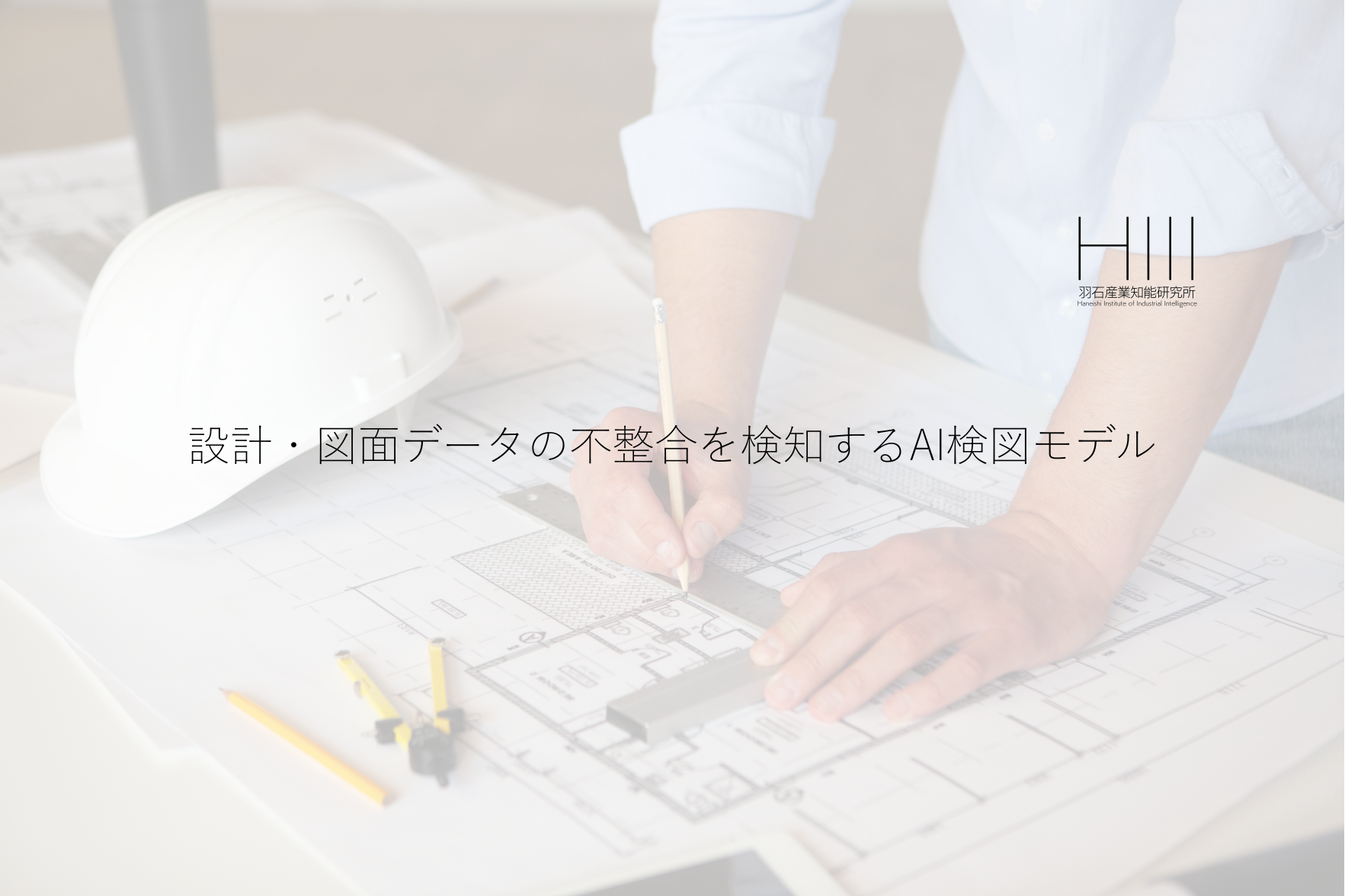 設計・図面データの不整合を検知するAI検図モデル