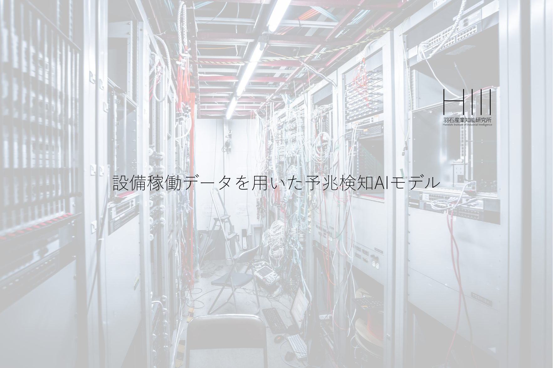 設備稼働データを用いた予兆検知AIモデル