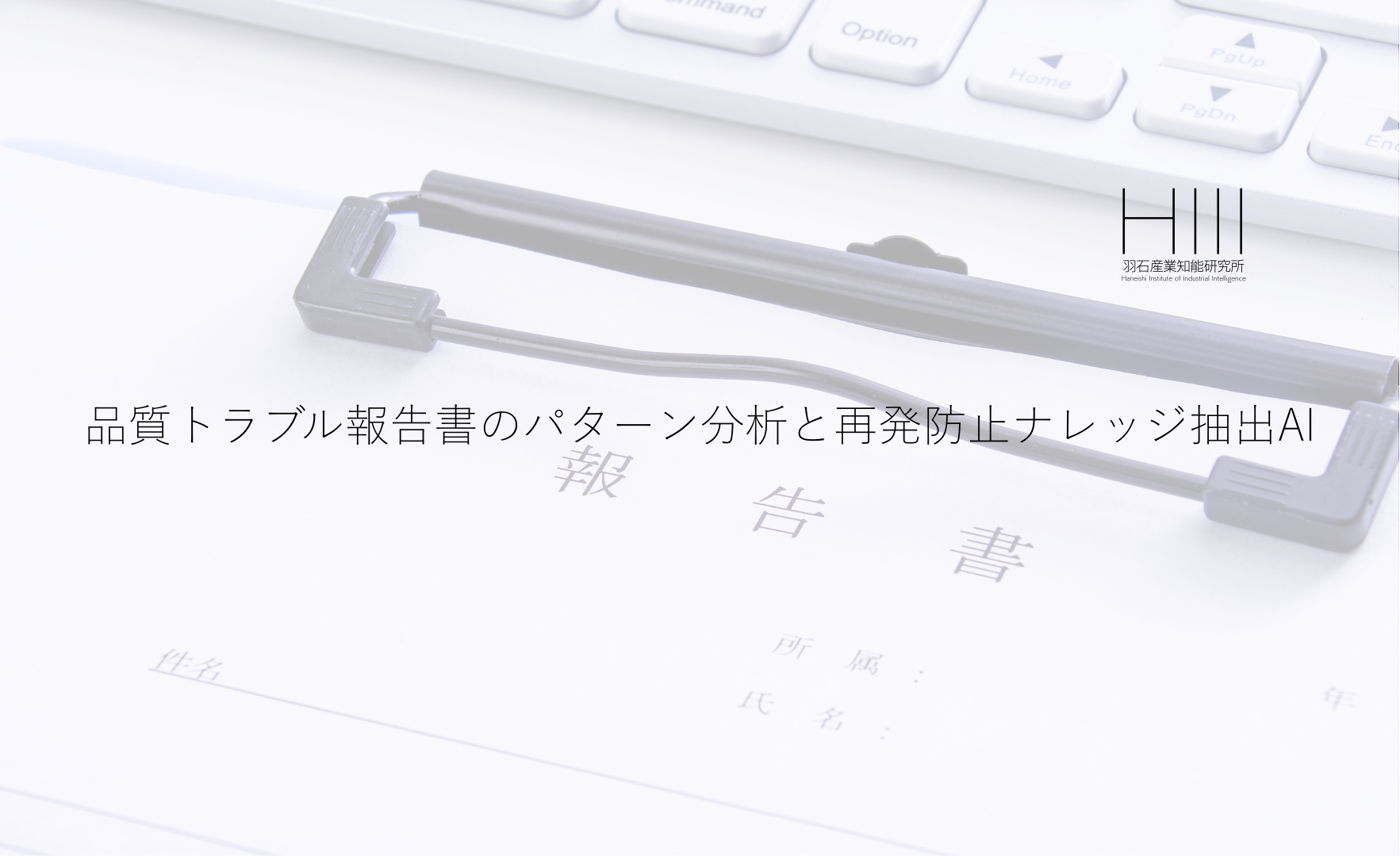 品質トラブル報告書のパターン分析と再発防止ナレッジ抽出AI