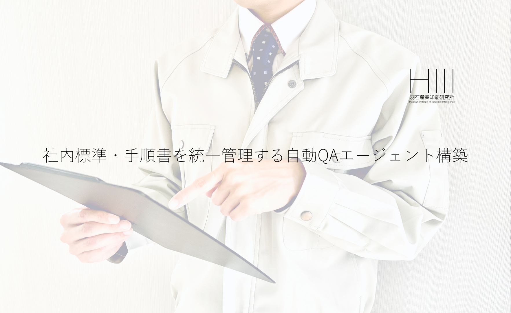 社内標準・手順書を統一管理する自動QAエージェント構築