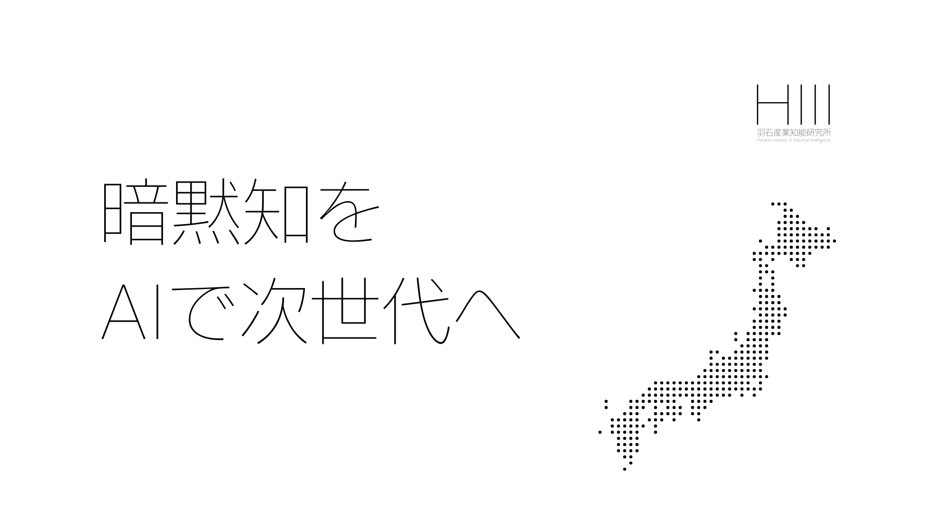 私たちがAIで「日本のモノづくり」を後押ししたい理由