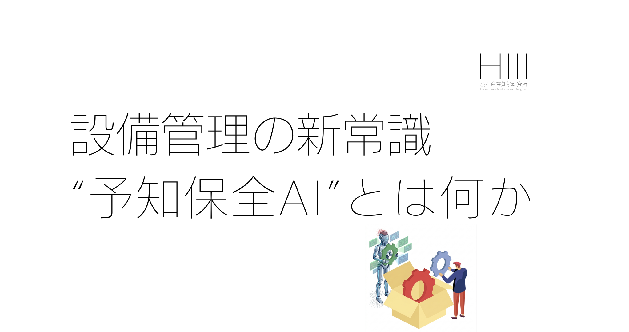 予知保全AIとは何か｜「壊れてから直す」製造現場を変える設備管理の新常識【2026年版】