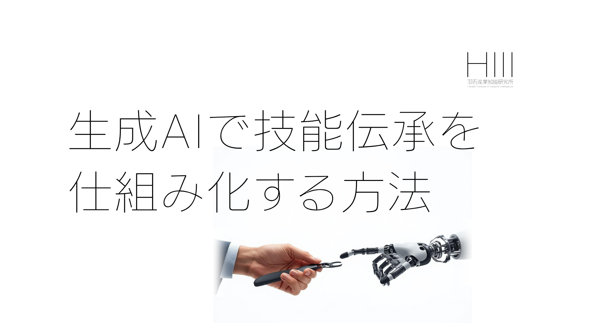 なぜ、ベテランが退職すると工場が止まるのか｜生成AIで技能伝承を仕組み化する方法
