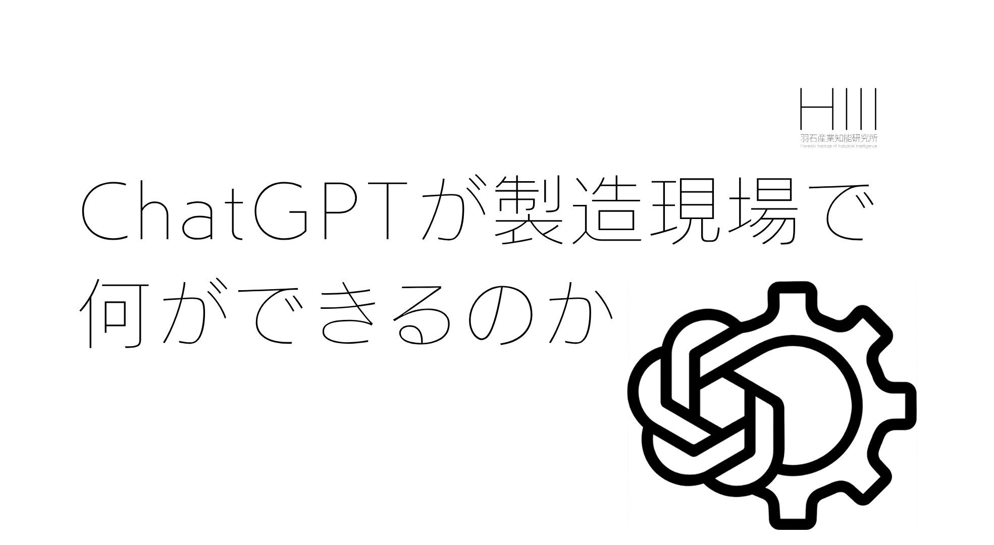 ChatGPTは製造現場で何ができて、何ができないのか— LLM実装の現場から