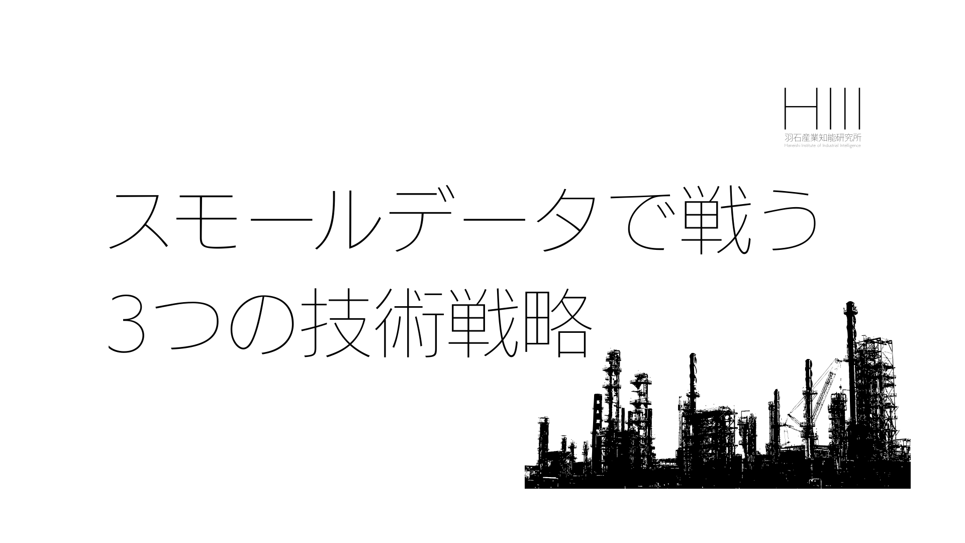 「ビッグデータがないとAIは作れない」は誤解である。製造現場の「スモールデータ」と戦う技術戦略。