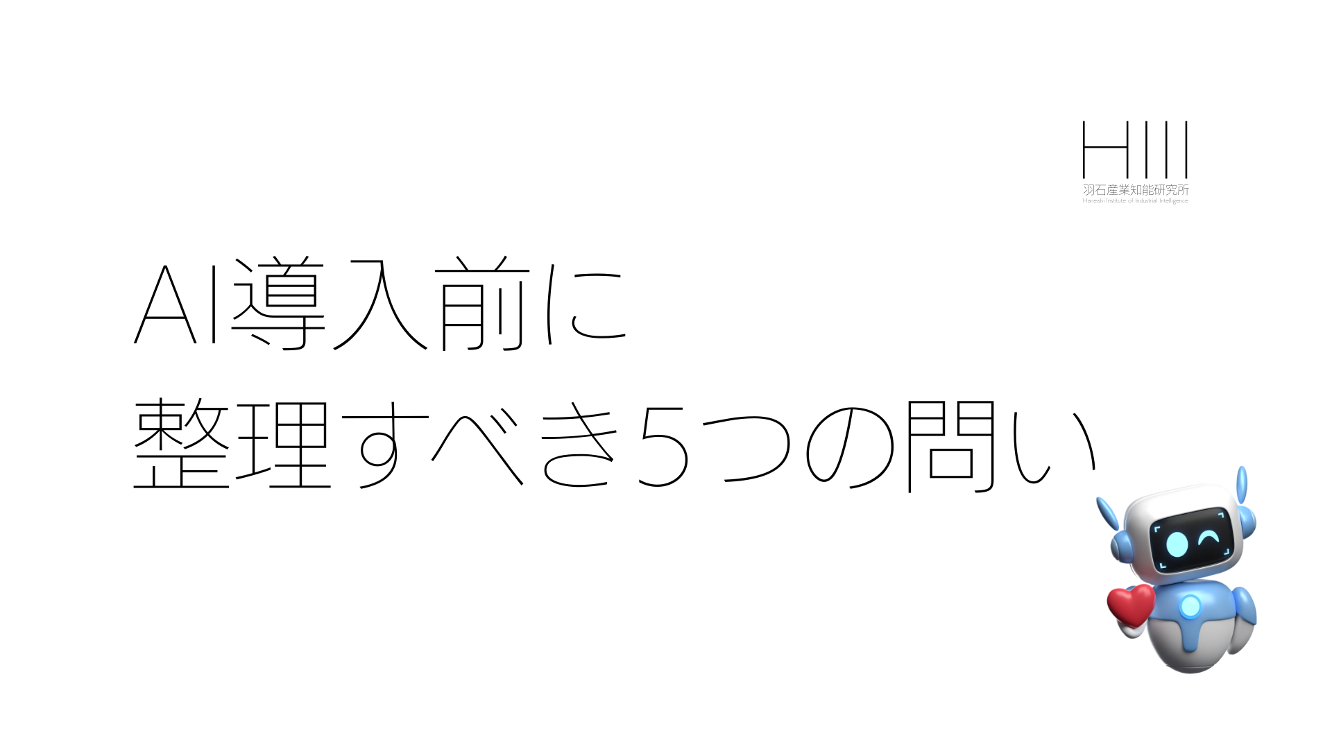 「AIを導入したい」から始めると、なぜ失敗するのか