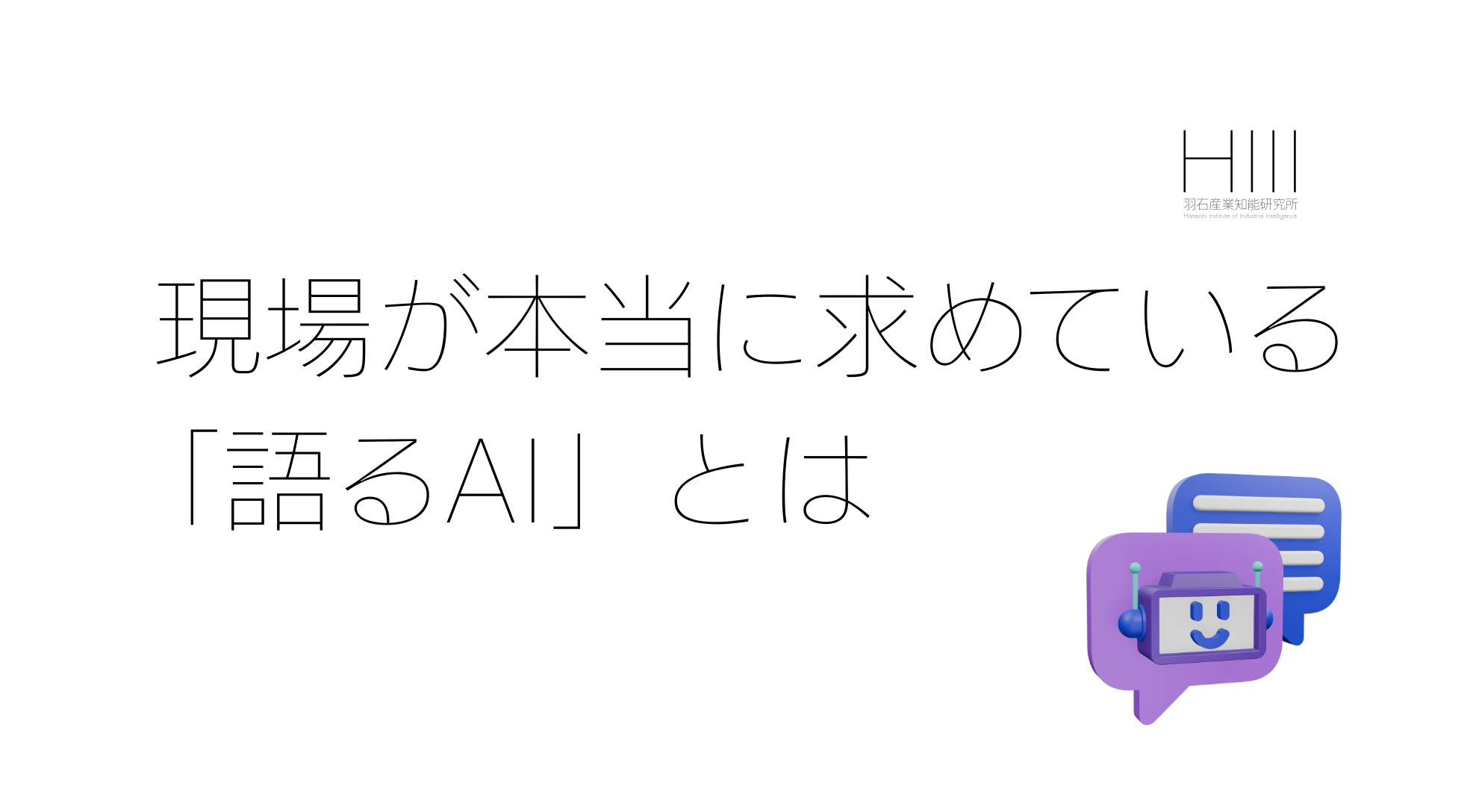製造現場がAIに求めているのは、正解率ではなく「理由」である