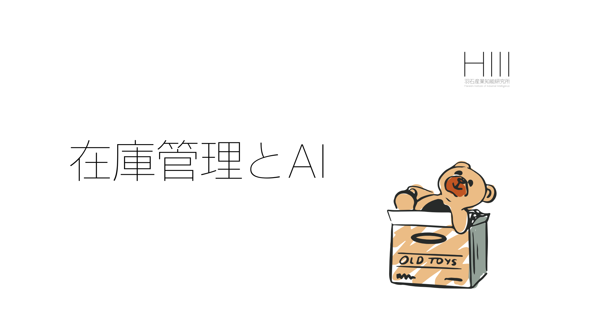 在庫管理にAIを導入すると、何がどう変わるのか