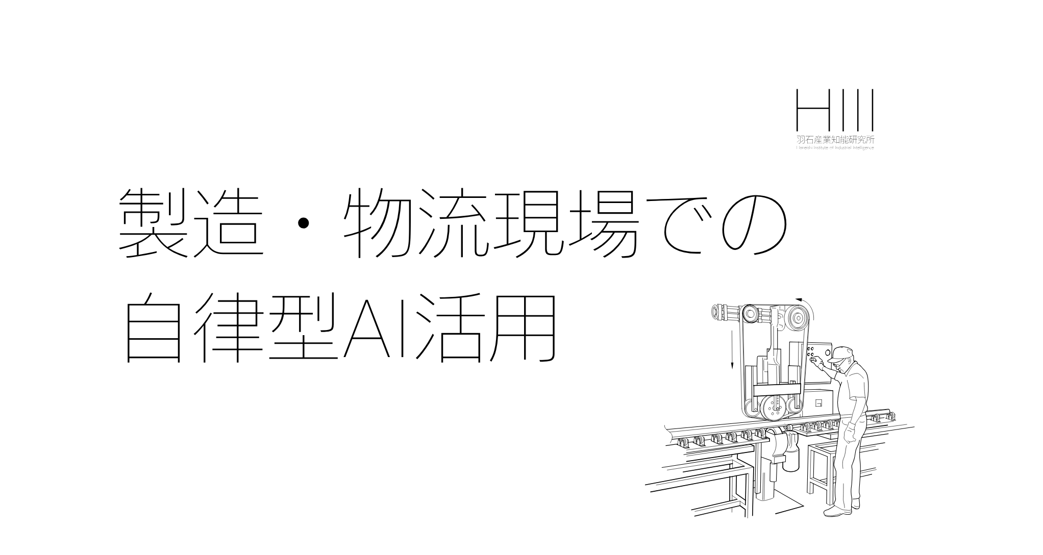 AIエージェントとは何か｜製造・物流現場での自律型AI活用