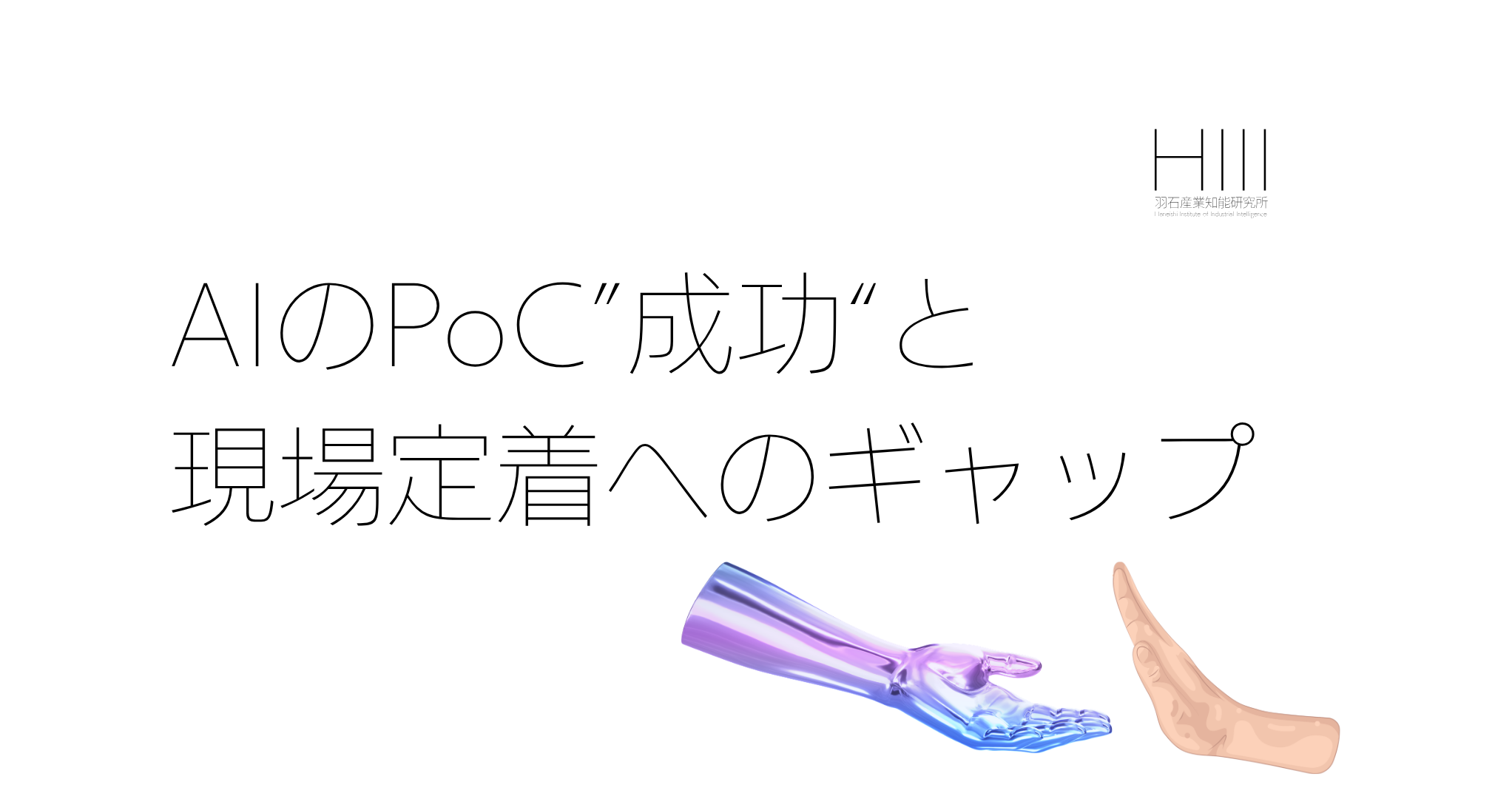 なぜ、AIのPoCは「成功」しても、現場に定着しないのか